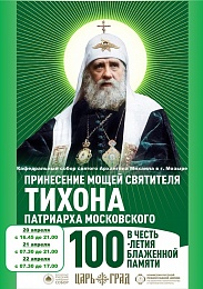 В Мозырь состоится принесение ковчега с мощами святителя Тихона, Патриарха Московского и всея Руси