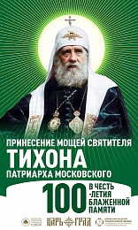 В пределы Белорусской Православной Церкви будут принесены мощи святителя Тихона, Патриарха Московского и всея Руси