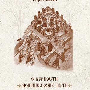 В издательстве Спасо-Евфросиниевского монастыря вышла книга бесед игумении Домники (Коробейниковой) «О верности монашескому пути»