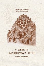 В издательстве Спасо-Евфросиниевского монастыря вышла книга бесед игумении Домники (Коробейниковой) «О верности монашескому пути»