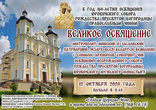АНОНС. Великое освящение возрожденного собора Рождества Пресвятой Богородицы Юровичского монастыря