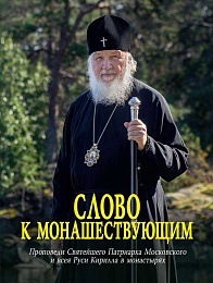 Сборник проповедей, произнесенных Святейшим Патриархом Кириллом в монастырях в 2024-2025 годах, доступен для скачивания